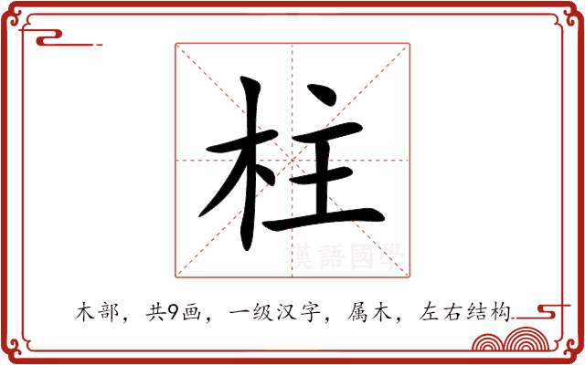 柱