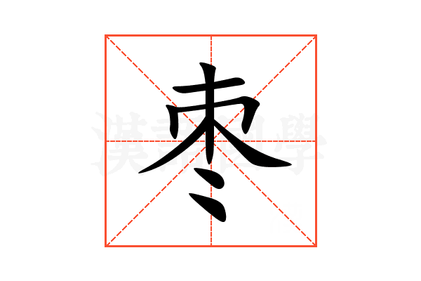 枣