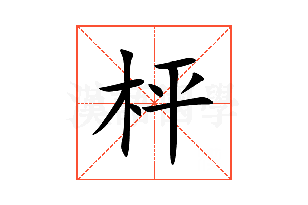 枰