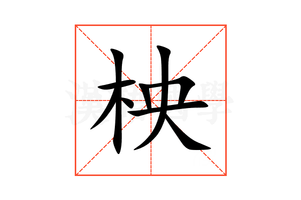 柍