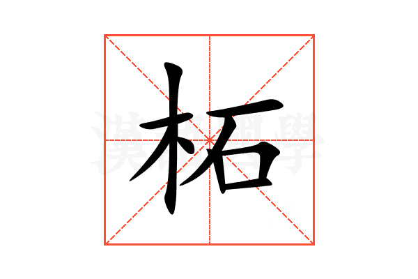 柘
