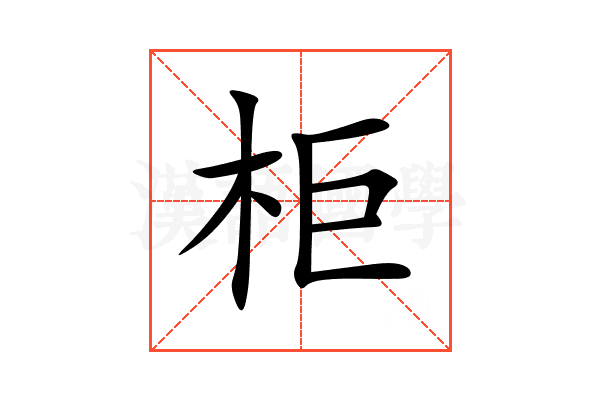 柜
