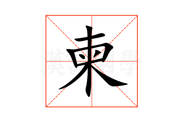 柬