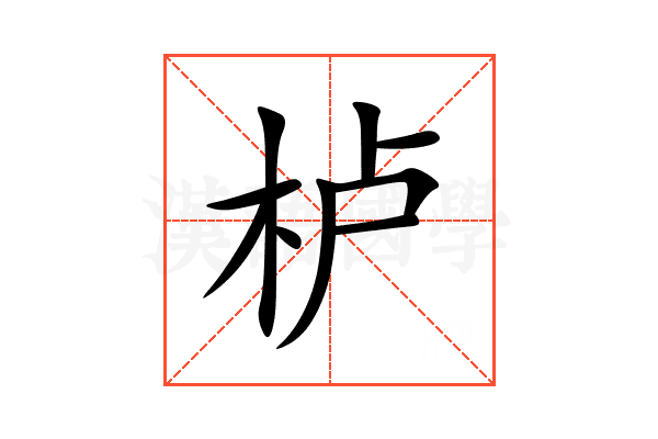 栌