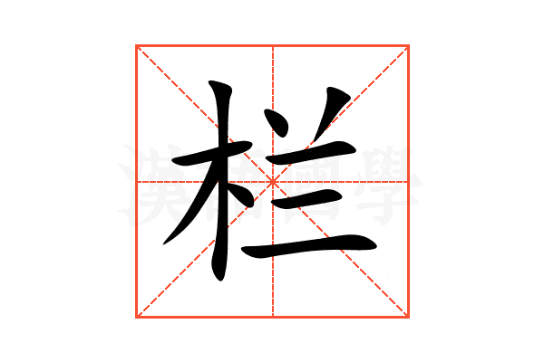 栏