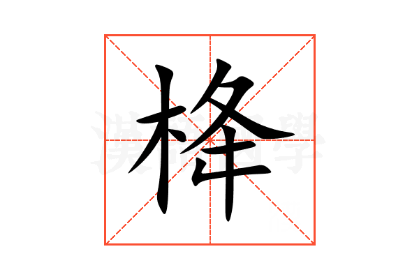 栙