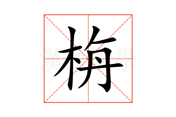 栴