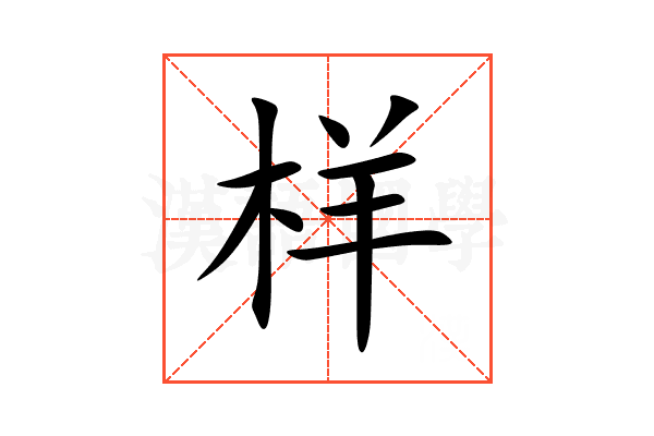 样