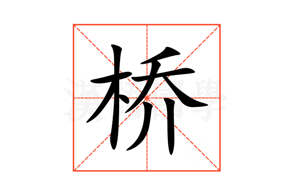 桥
