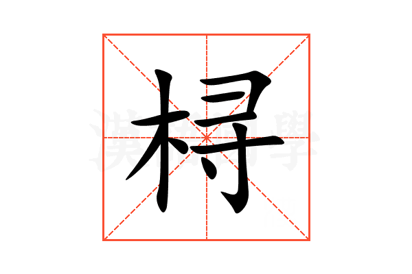 桪