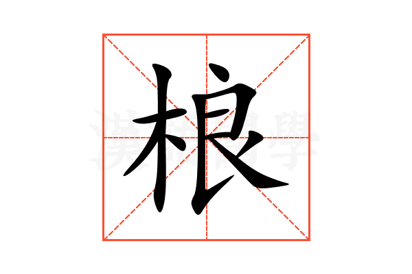 桹