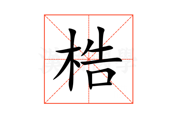 梏