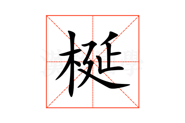梴