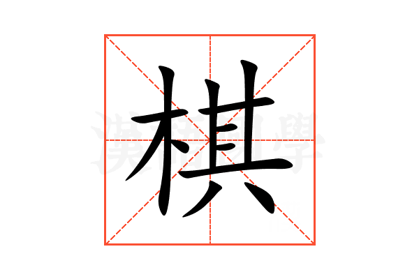 棋