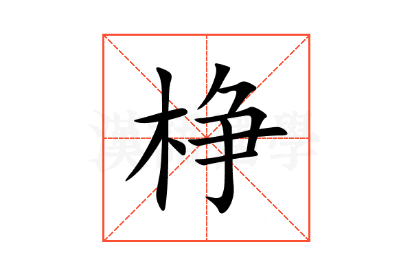 棦