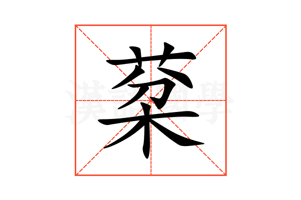 棻