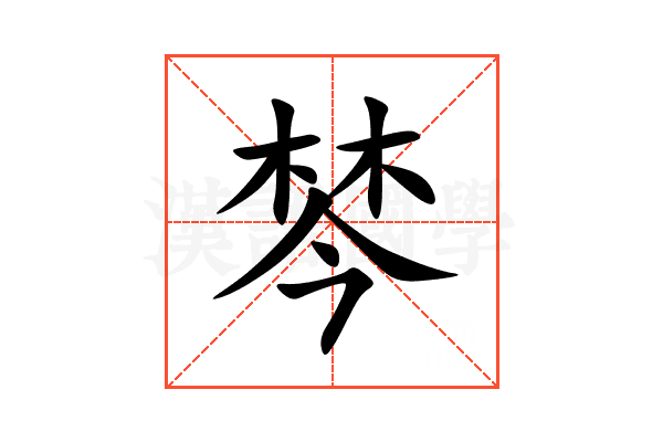 棽