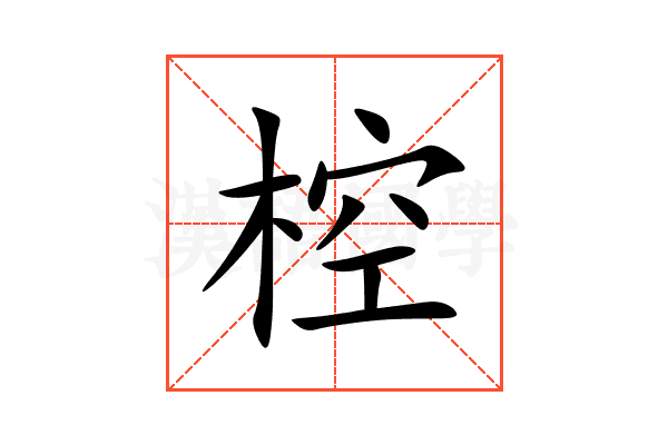 椌