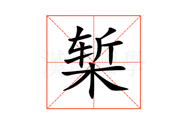 椠