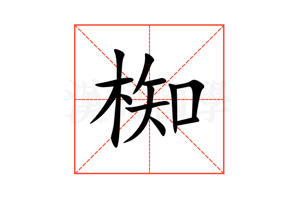 椥