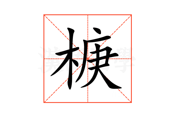 椩