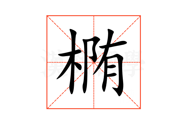 椭