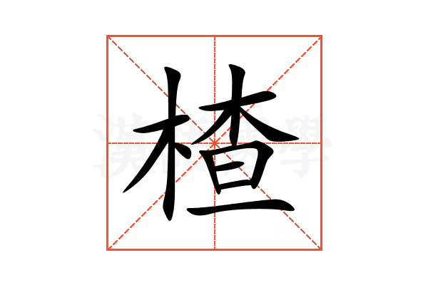 楂