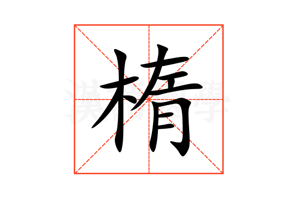 楕