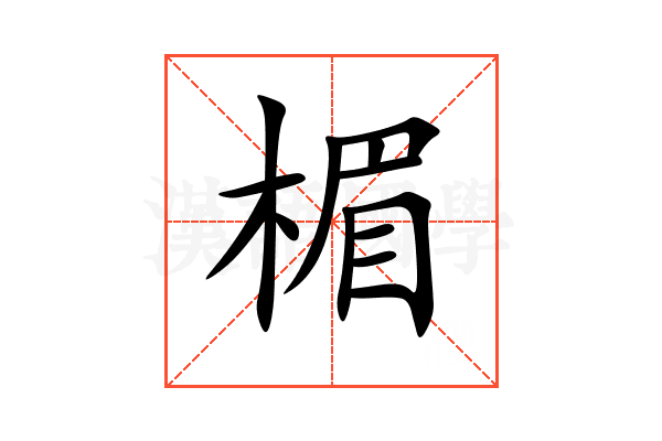 楣