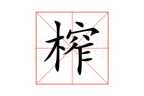 榨