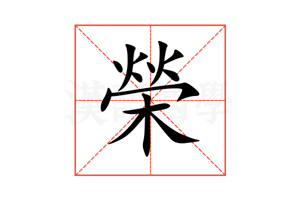 榮