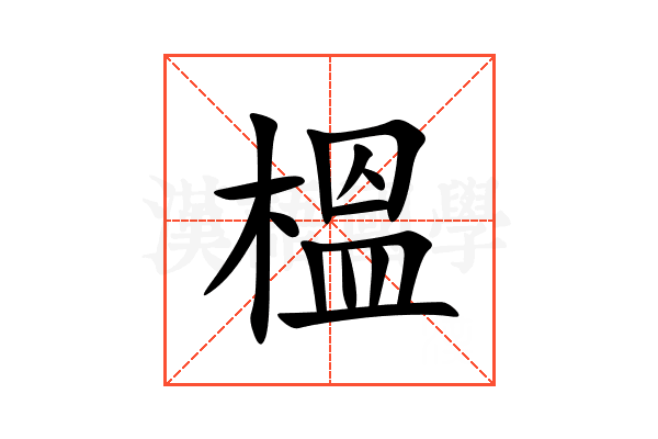 榲
