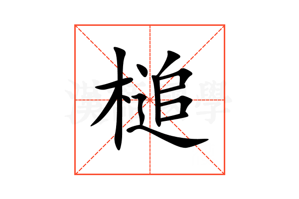 槌