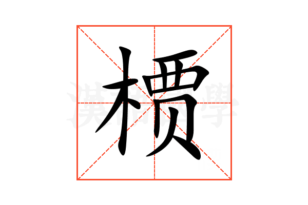 槚