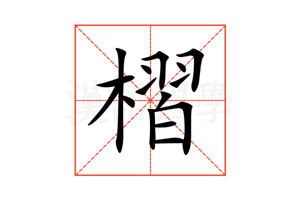 槢