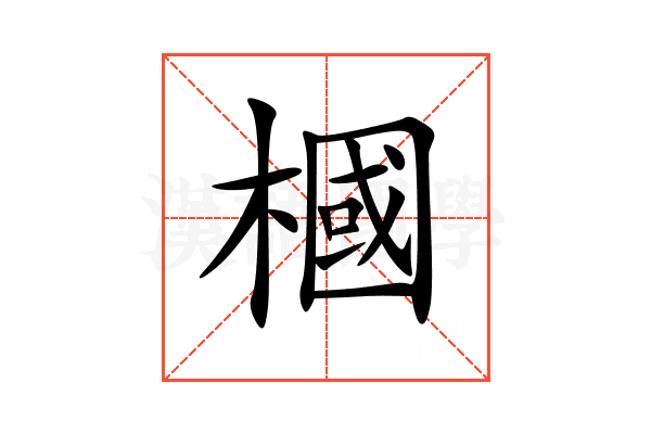 槶