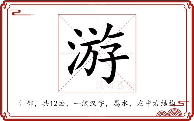 游