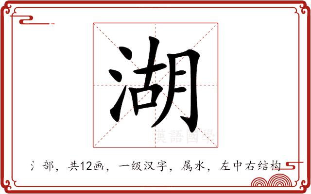 湖