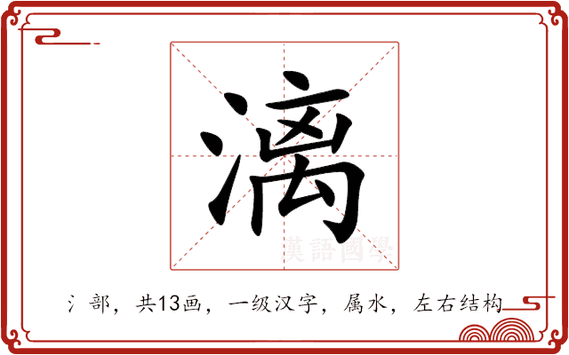 漓