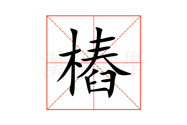 樁