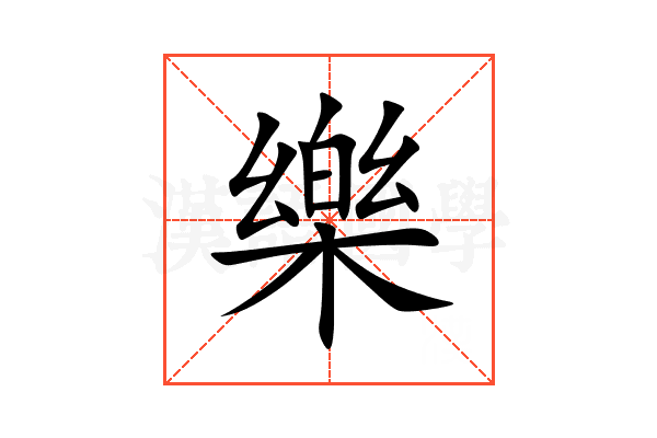 樂