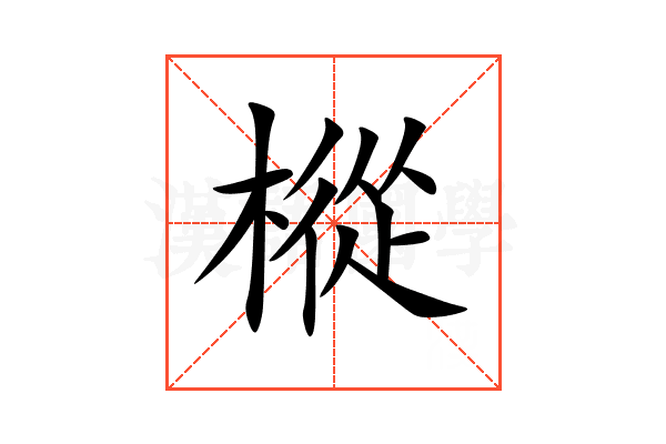 樅