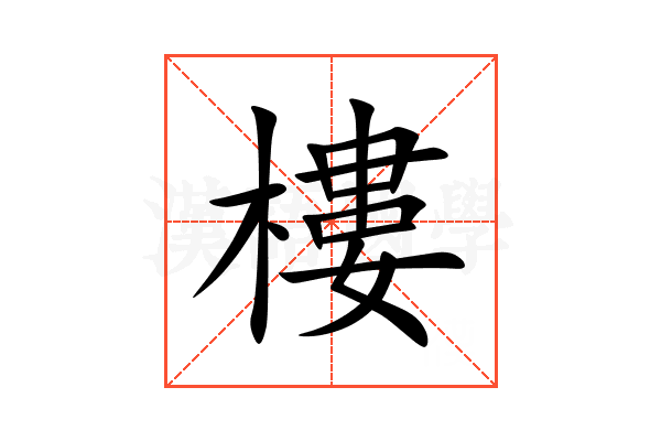 樓
