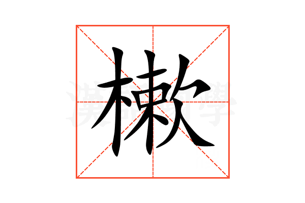 樕