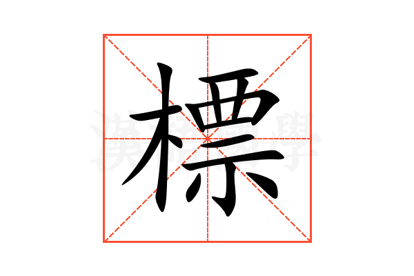 標