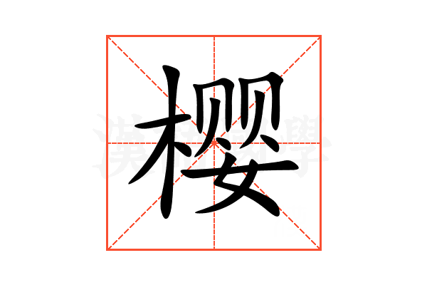 樱