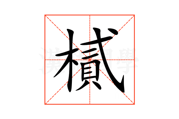 樲