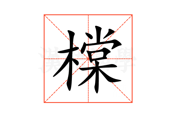 橖
