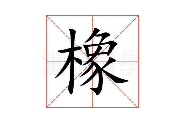 橡
