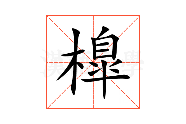 橰